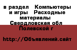  в раздел : Компьютеры и игры » Расходные материалы . Свердловская обл.,Полевской г.
